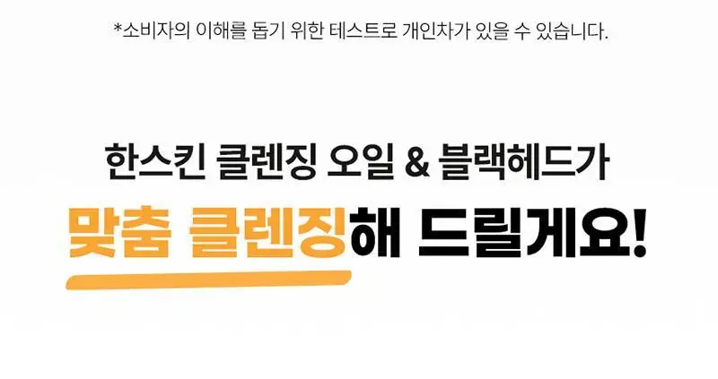 [대용량/온라인단독] 한스킨 클렌징오일&블랙헤드 지성 BHA 400ml 상세페이지 31